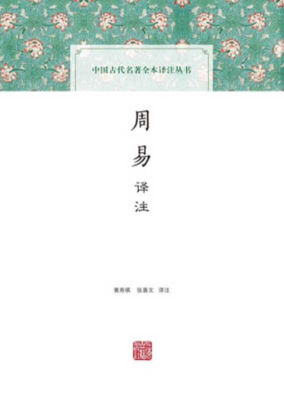 周易译注（中国古代名著全本译著丛书）（黄寿祺译注， 张善文译注）（上海古籍出版社 2016）