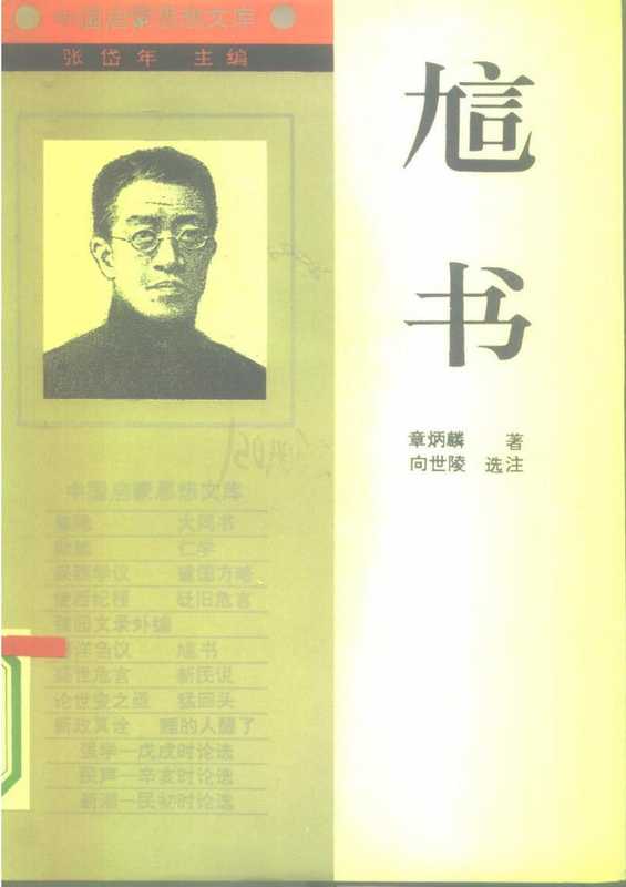 [中国启蒙思想文库]《訄书——章炳麟》（章炳麟）（辽宁人民出版社 1994）