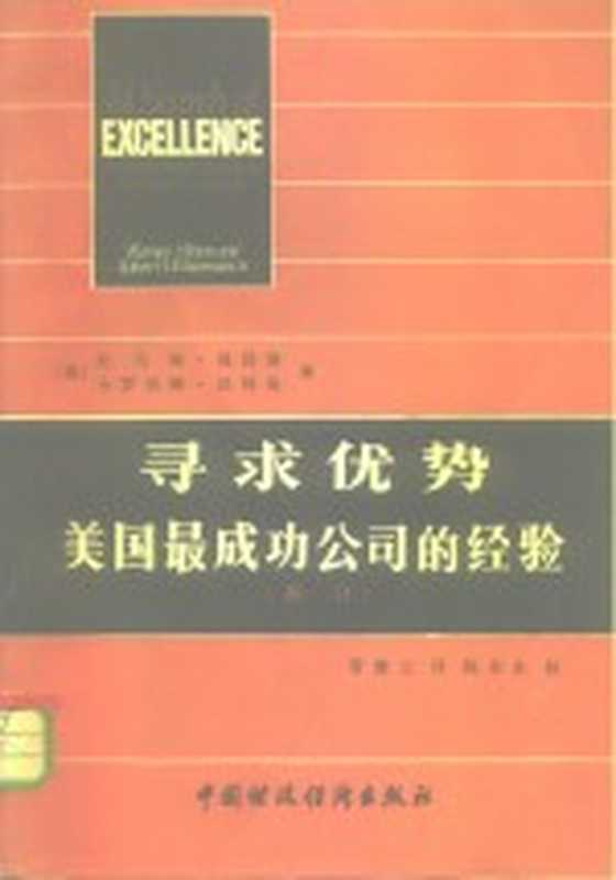 寻求优势 美国最成功公司的经验（（美）彼得斯（Peters，T），（美）沃特曼（Waterman，R.）著；管维立译）（北京：中国财政经济出版社 1985）