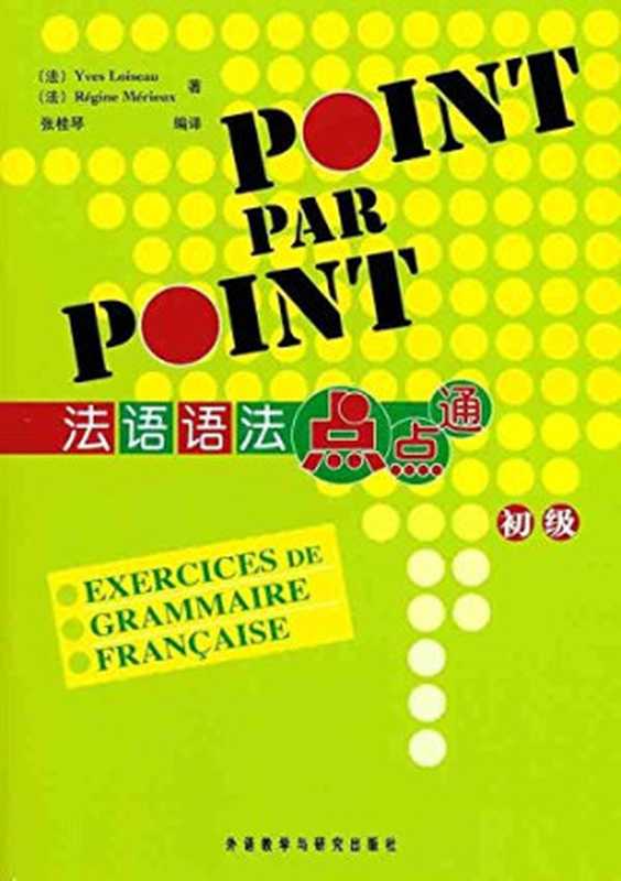 法语点点通初级（张桂琴 编译）（外语教学与研究出版社 2005）