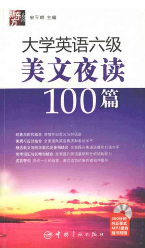 大学英语六级美文夜读100篇（宋平明主编）（2009）