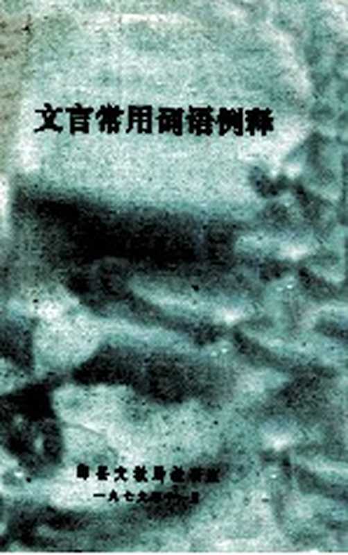 文言常用词语例释（鄞县文教局教研室）（鄞县文教局教研室 1979）