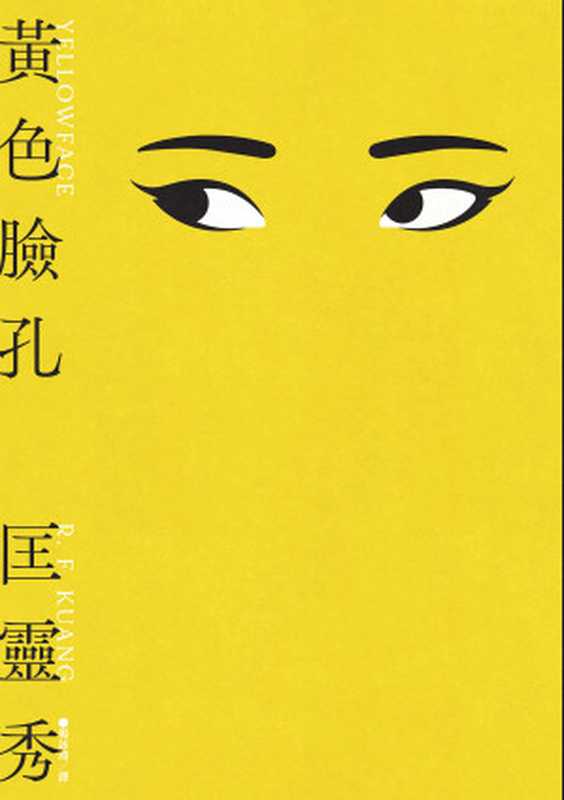 黃色臉孔 = Yellowface（匡靈秀 (R.F. Kuang) 著 ; 楊詠翔 譯）（臉譜出版 2024）