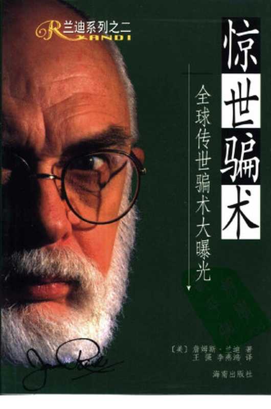 [惊世骗术：全球传世骗术大曝光].兰迪.扫描版.pdf（James Randi）（海南出版社 2001）