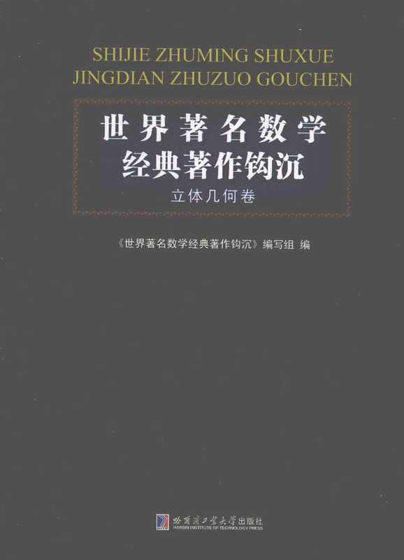 世界著名数学经典著作钩沉 立体几何卷（刘培杰）（哈尔滨工业大学出版社）