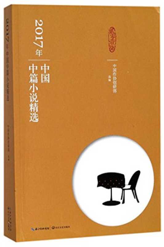 2017年中国中篇小说精选（中国作协创研部选编， 中国作协创研部选编， 中国作协创研部）（武汉：长江文艺出版社 2018）