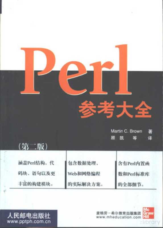 Perl参考大全 （第二版）（（美）布鲁因（Brewin C.M.）著）（2002）