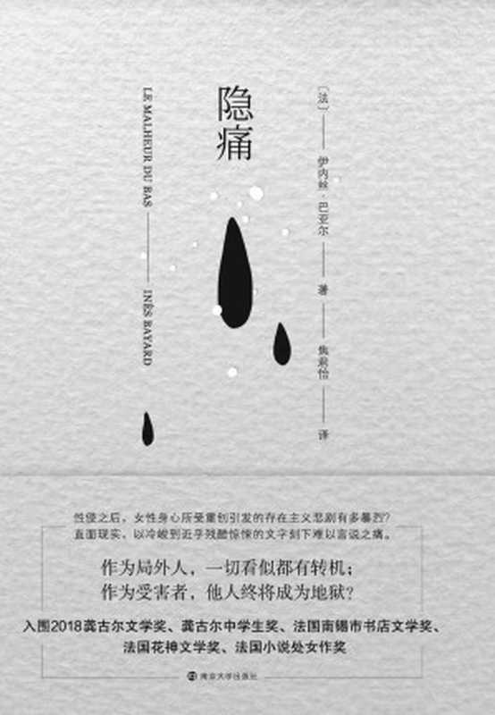 隐痛 (守望者·文学)（伊内丝·巴亚尔 [伊内丝·巴亚尔]）（南京大学出版社 2020）