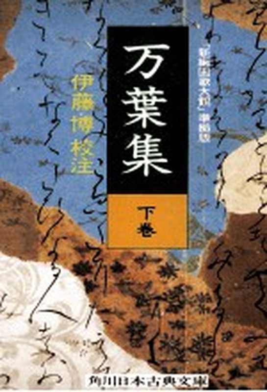 万葉集 2（伊藤博1925- 国文学）（角川書店 1985）