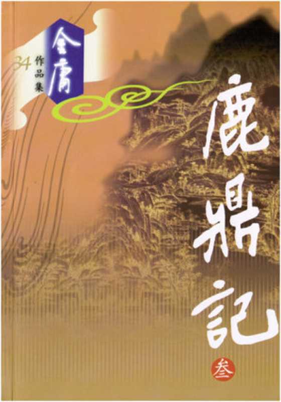 The Deer and the Cauldron Book 3（Jin Yong）