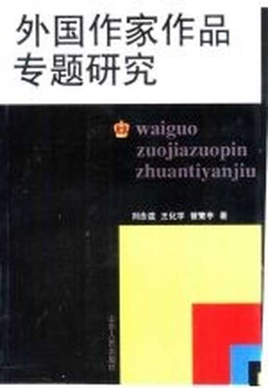 外国作家作品专题研究（刘念兹，王化学等著）（济南：山东人民出版社 2001）