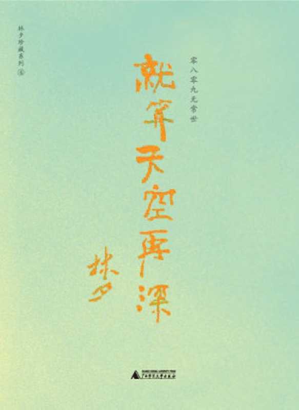 就算天空再深（零八零九无常世）（林夕）（广西师范大学出版社 2010）