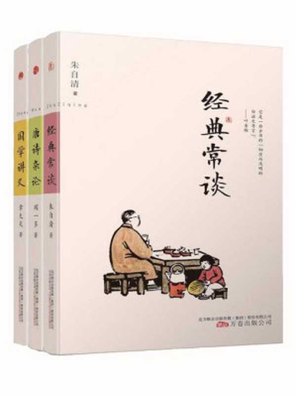 国学大师经典讲义套装3册（朱自清《经典常谈》+章太炎《国学讲义》+闻一多《唐诗杂论》，国学入门之必备书籍）（闻一多 & 朱自清 & 章太炎）（2015）