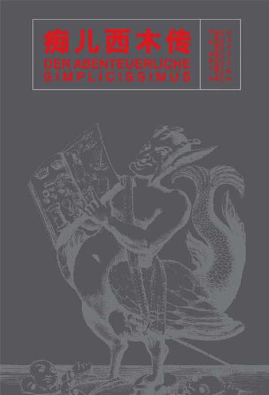痴儿西木传（（德）格里美尔斯豪森著 李淑 潘再平译）（人民文学出版社 2016）