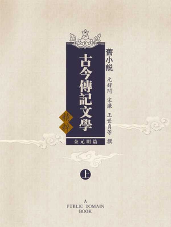 旧小说·古今传记文学精粹（金元明篇）上 (Traditional_chinese Edition)（元好问 & 宋濂 & 王世贞 & 等）（2014）