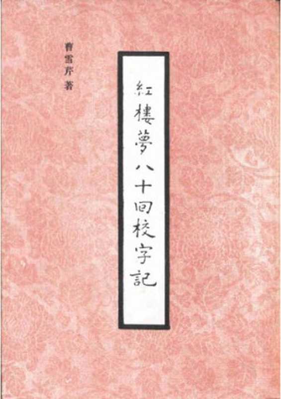 红楼梦八十回校字记（俞平伯）