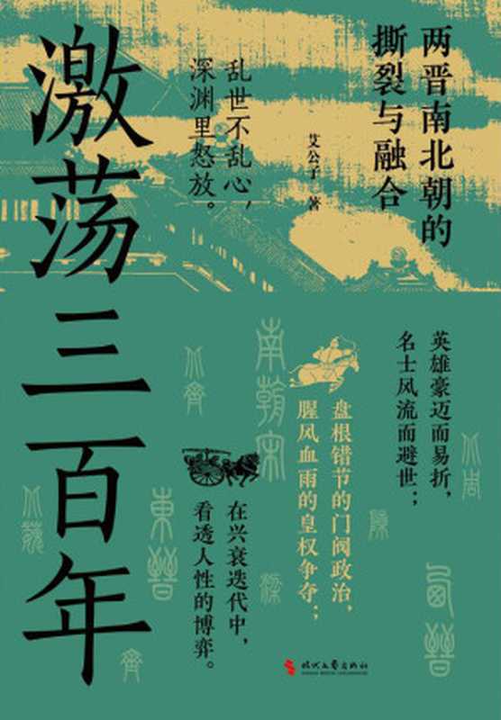 激荡三百年：两晋南北朝的撕裂与融合（艾公子）（时代文艺出版社 2024）