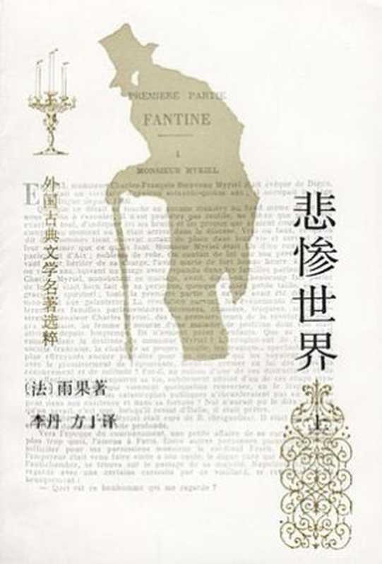 悲惨世界（雨果著 李丹 方于译）（epub掌上书苑 2011）