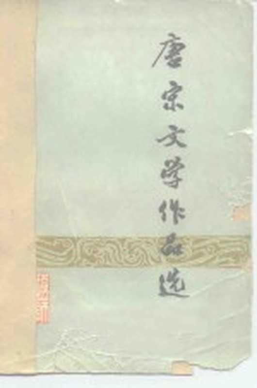 唐宋文学作品选（辽宁第一师范学院中文系古典文学教研室）（1978）