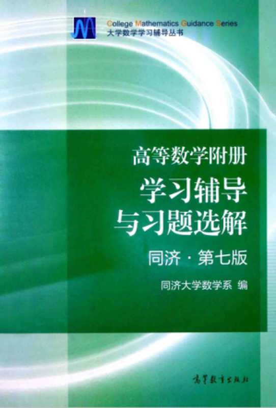 高等数学附册 学习辅导与习题选解 同济·第7版（同济大学数学系）（高等教育出版社）