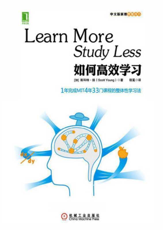 如何高效学习 1年完成麻省理工4年33门课程的整体性学习法（斯科特．扬 (Scott Young)）（机械工业出版社 2013）