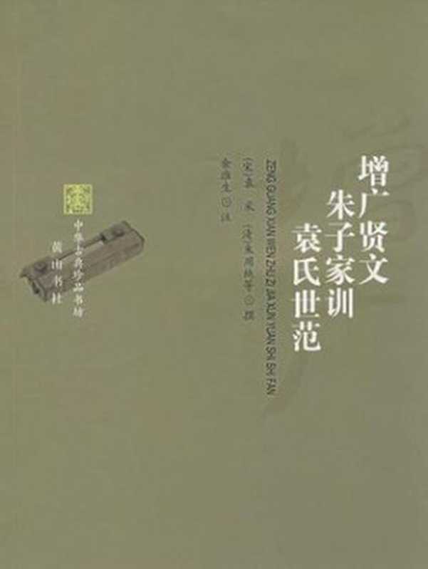 增广贤文朱子家训袁氏世范 中华古典珍品书坊（朱用纯 [朱用纯]）（ikandou [http：  ikandou.com] 2013）