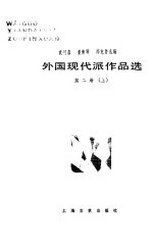 外国现代派作品选第2册上（袁可嘉，董衡巽，郑克鲁选编（上海师大人文与传播学院））（上海：上海文艺出版社）