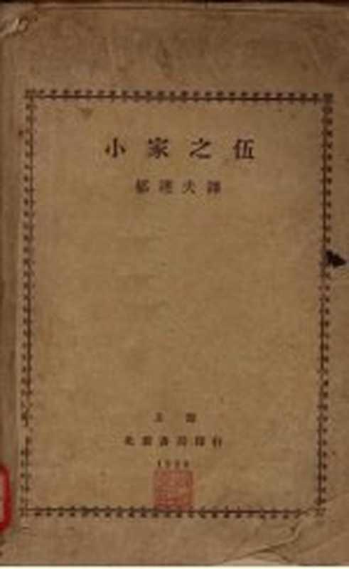 小家之伍（郁达夫译）（北新书局 1930）