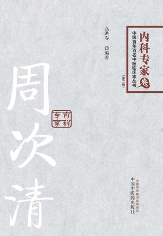 周次清 (中国百年百名中医临床家丛书)（高洪春）（中国中医药出版社 2014）