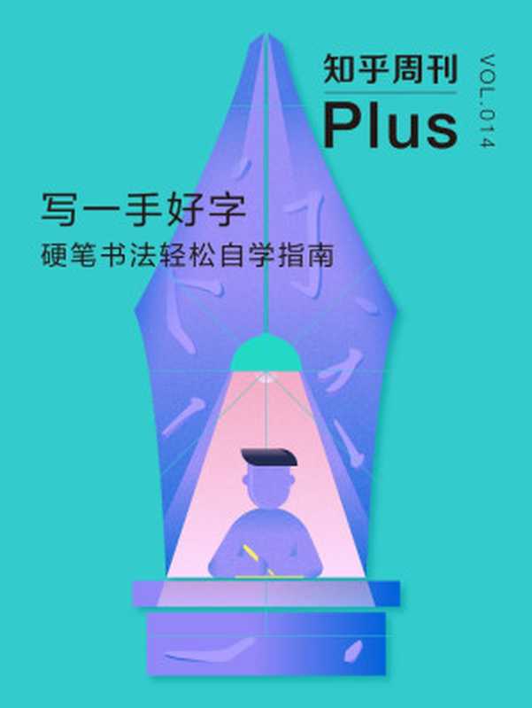 知乎周刊 Plus・写一手好字：硬笔书法轻松自学指南（总第 014 期）（高考、考研、公务员考试必备，卷面分隐形加分项）（知乎）（2016）