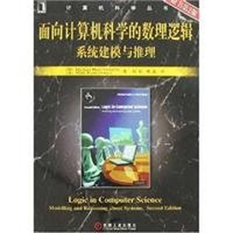 面向计算机科学的数理逻辑（[德] 哈斯  [英] 瑞安）（Mechanical Industry Press Pub. 2007）