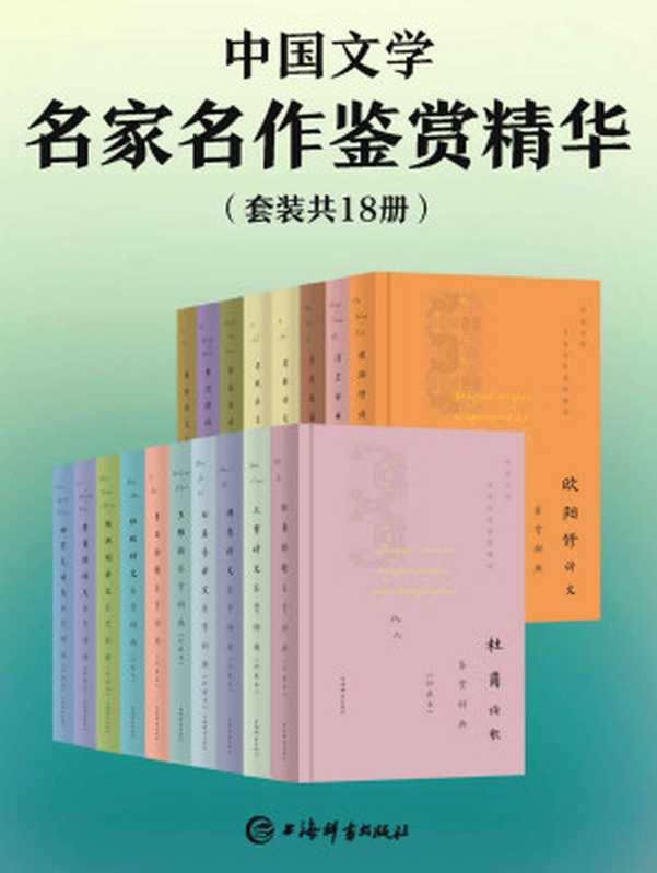 中国文学名家名作鉴赏精华(套装共18册)(豆瓣均分9.0！精选17位诗人的代表性名篇，一睹古代文坛全貌！) (上海辞书出品)（上海辞书出版社文学鉴赏辞典编纂中心）（上海辞书出版社 2021）