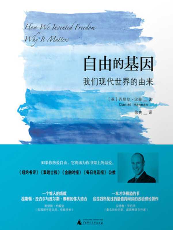 自由的基因：我们现代世界的由来（【英】丹尼尔·汉南（Daniel Hannan））（2018）