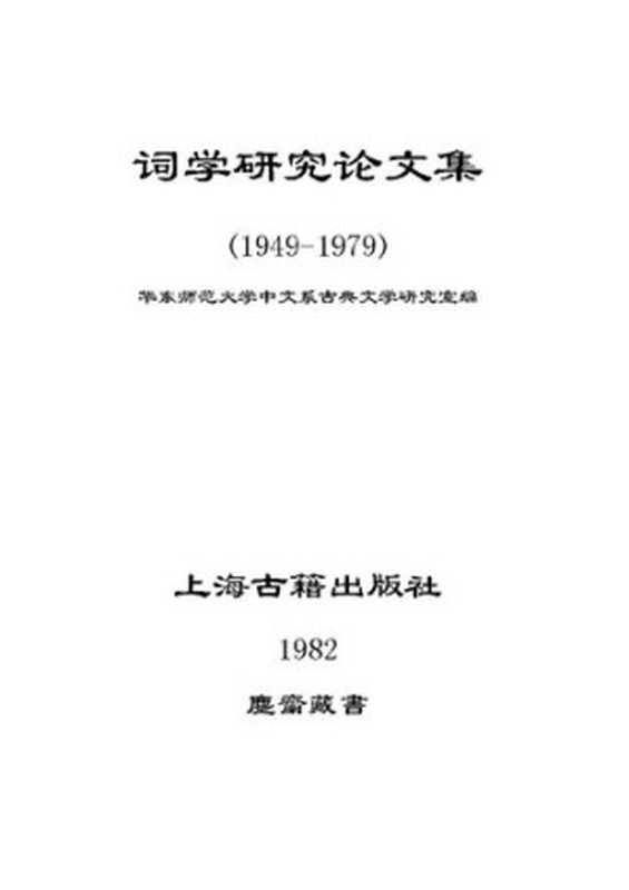 词学研究论文集（华东师范大学中文系古典文学研究室编）（上海古籍出版社 1982）