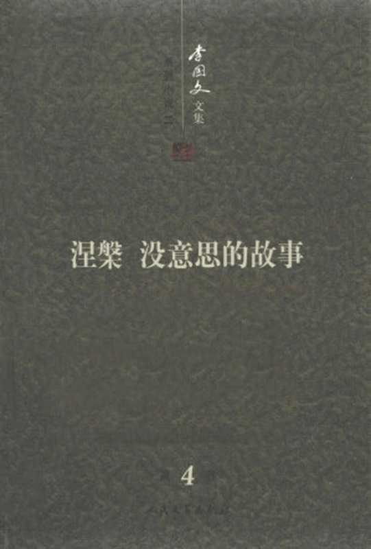 李国文文集 卷4 系列小说 下 涅槃 没意思的故事（李国文著， 李国文， 1930- author， 李国文， (19308- )， Guowen Li）（北京：人民文学出版社 2012）