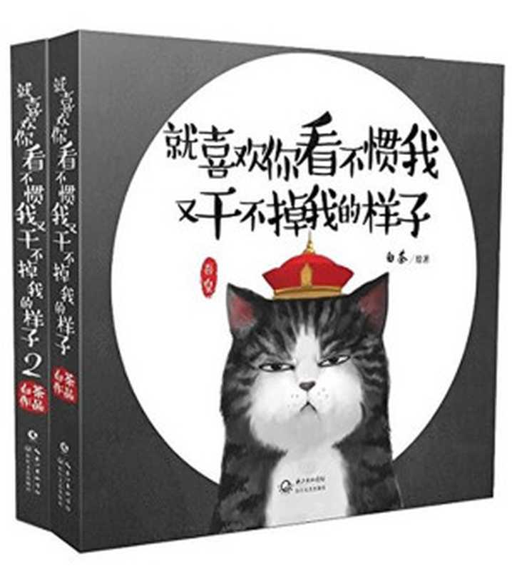 就喜欢你看不惯我又干不掉我的样子1，2（套装共2册）（白茶）（长江文艺出版社 2017）