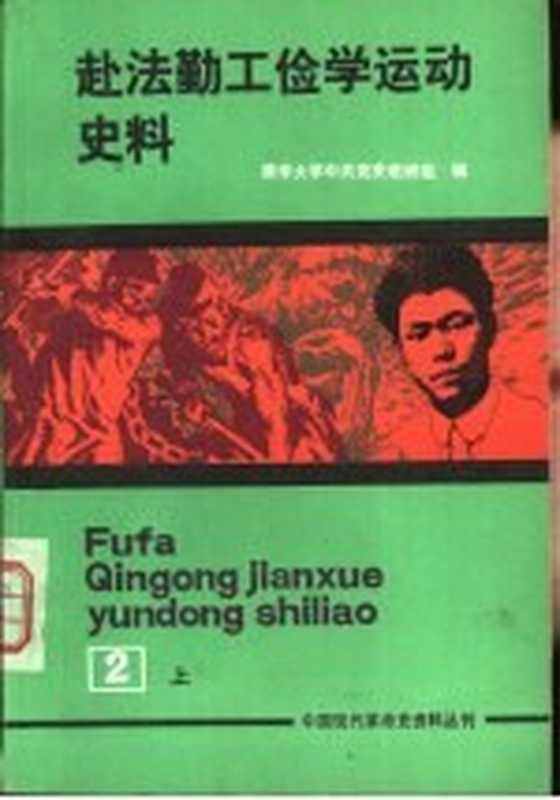 中国现代革命史资料丛刊 赴法勤工俭学运动史料 第2册 上（清华大学中共党史教研组编）（北京 北京出版社 1990）