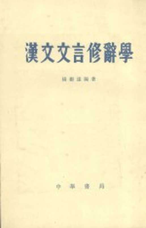 汉文文言修辞学（杨树达编著）（北京：中华书局 1984）