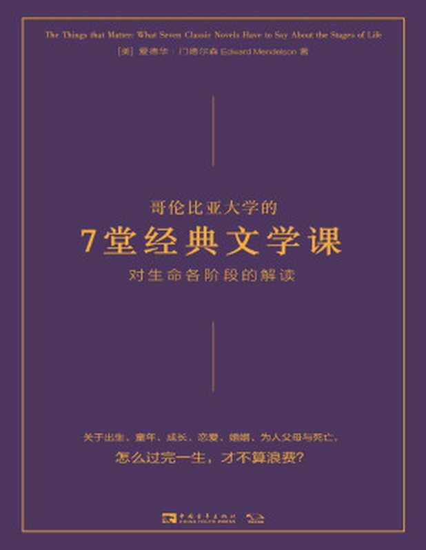 哥伦比亚大学的7堂经典文学课：对生命各阶段的解读（爱德华·门德尔森）（中国青年出版社 2022）