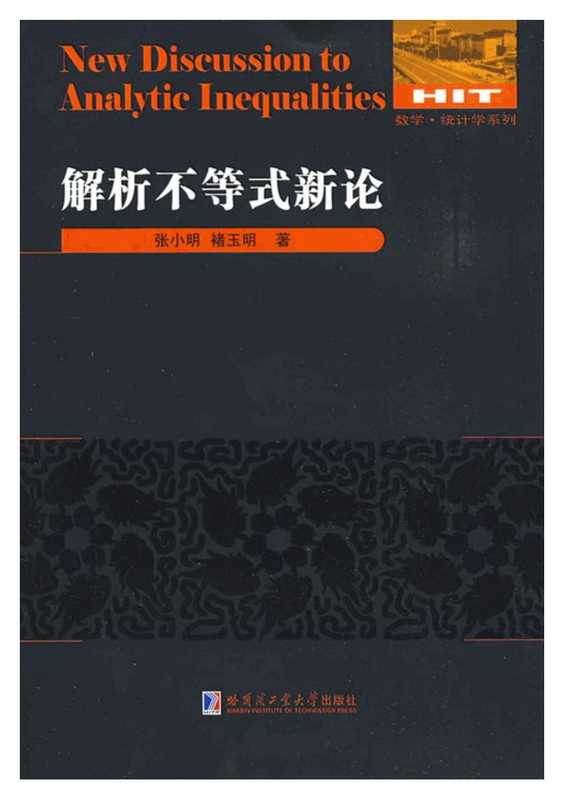 张小明 褚玉明-解析不等式新论（刘培杰）（哈尔滨工业大学出版社）