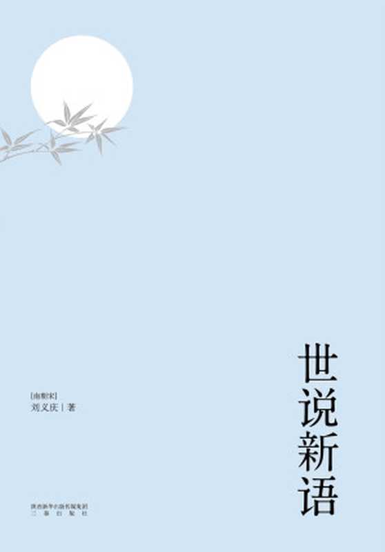 世说新语(魏晋风流故事集。以日本尊经阁文库宋本为底本。614则段子，614种雅趣。)(果麦经典)（刘义庆）（三秦出版社 2016）