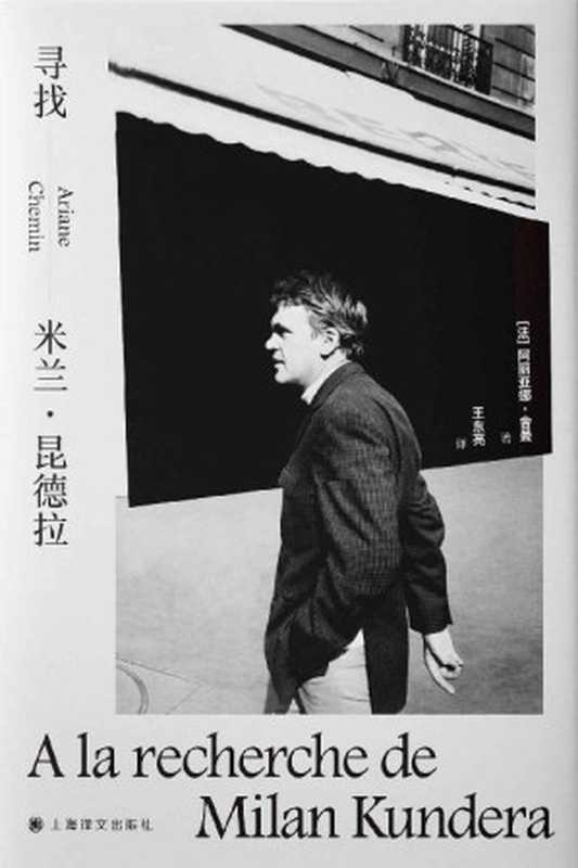 寻找米兰 · 昆德拉 = A la recherche de Milan Kundera（[法] 阿丽亚娜 · 舍曼 (Ariane Chemin) 著 ; 王东亮 译）（上海译文出版社 2022）