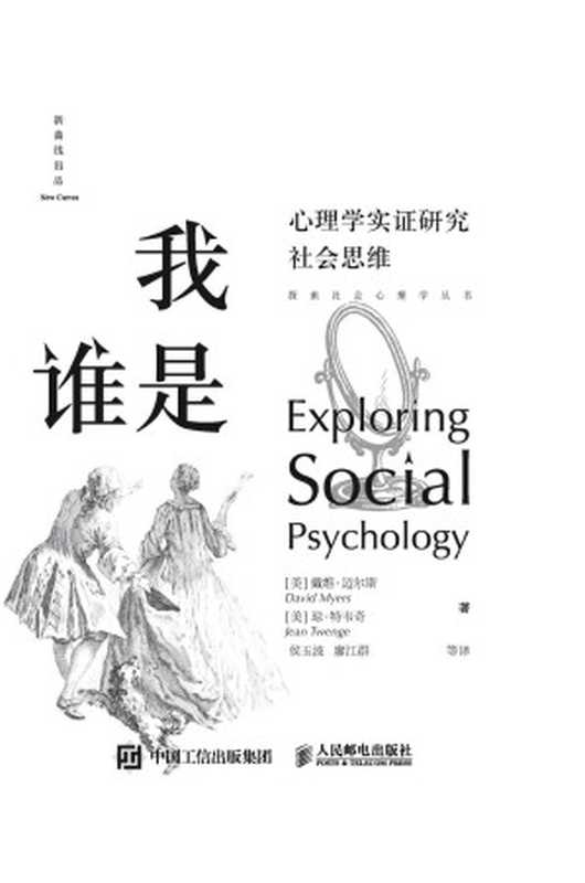 我是谁：心理学实证研究社会思维(《社会心理学》作者戴维•迈尔斯酝酿多年，打破传统之作！以模块化的形式展现“硬核”知识，揭示日常生活中的社会心理现象.美国心理学协会前主席菲利普•津巴多、清华大学心理学系主任彭凯平教授联袂推荐！) (探索社会心理学丛书)（侯玉波 & 廖江群 [侯玉波 & 廖江群]）（2020）