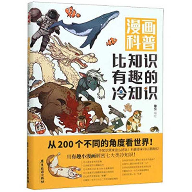 漫画科普：比知识有趣的冷知识1-2（套装共2册）【自排文字版！！！】（锄见）（2021）