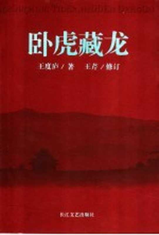 卧虎藏龙（王度庐著；王芹修订）（武汉：长江文艺出版社 2006）