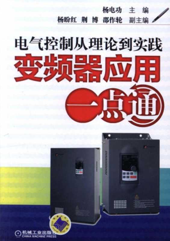 电气控制从理论到实践——变频器应用一点通.pdf（杨电功 杨盼红 荆博 邵作轮）（机械工业出版社 2013）