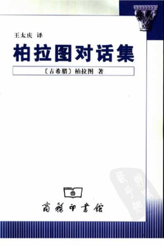 柏拉图对话集（柏拉图）（商务印书馆 2004）