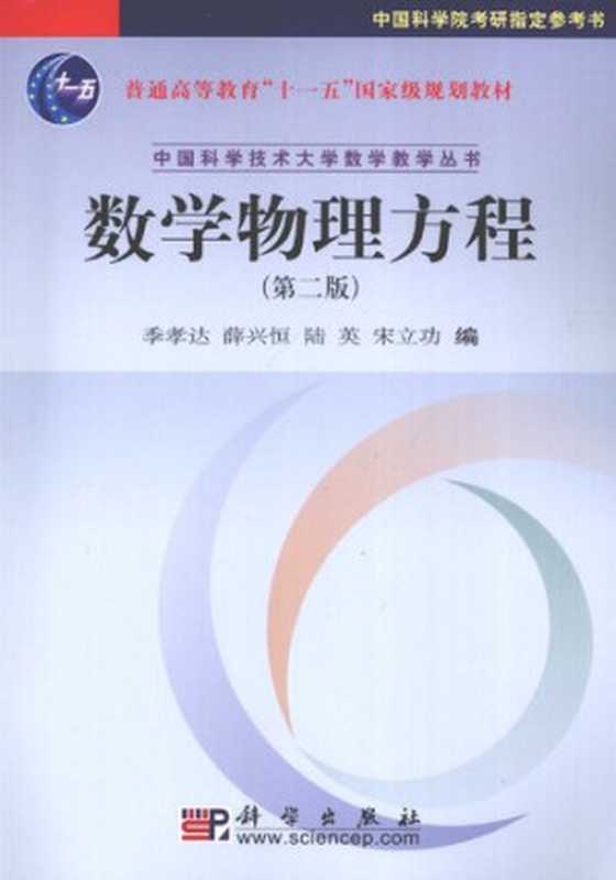 数学物理方程（季孝达; 薛兴恒; 陆英; 宋立功）（科学出版社 2009）