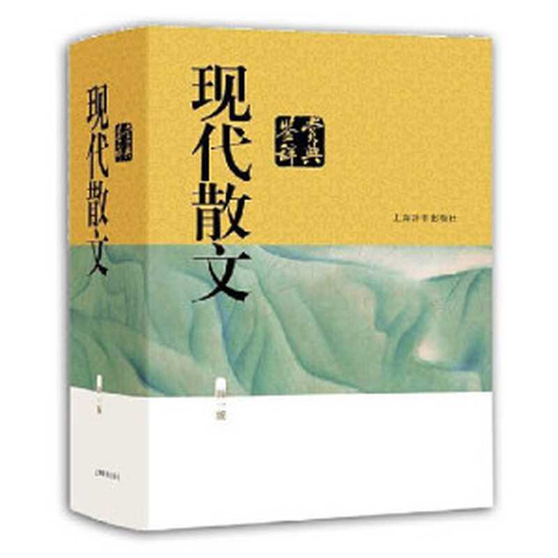 现代散文鉴赏辞典(当当五星好评，经典畅销30年!) (上海辞书出品)（上海辞书出版社文学鉴赏辞典编纂中心）（上海辞书出版社 2020）