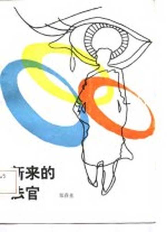 新来的法官（郑春基著）（郑州：黄河文艺出版社 1986）